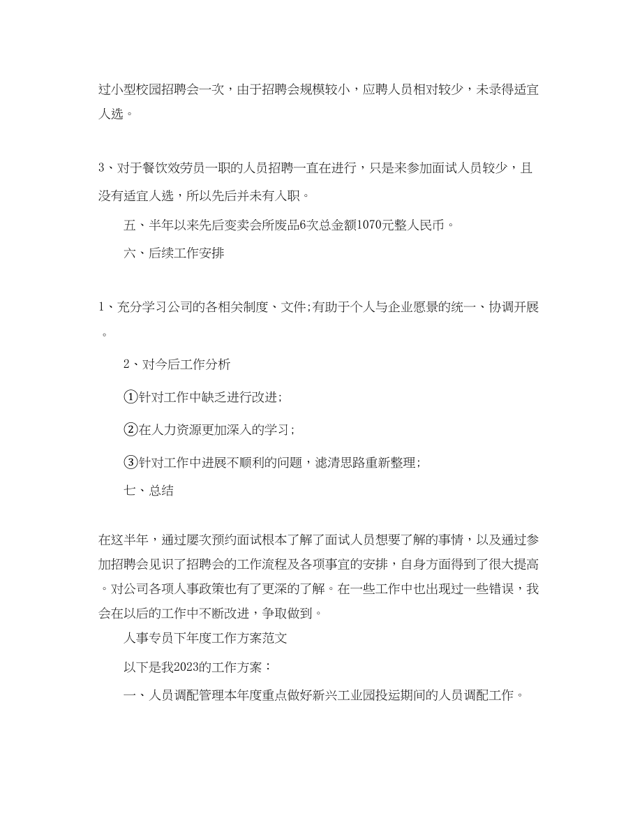 2023年人事专员下度的工作计划.docx_第2页