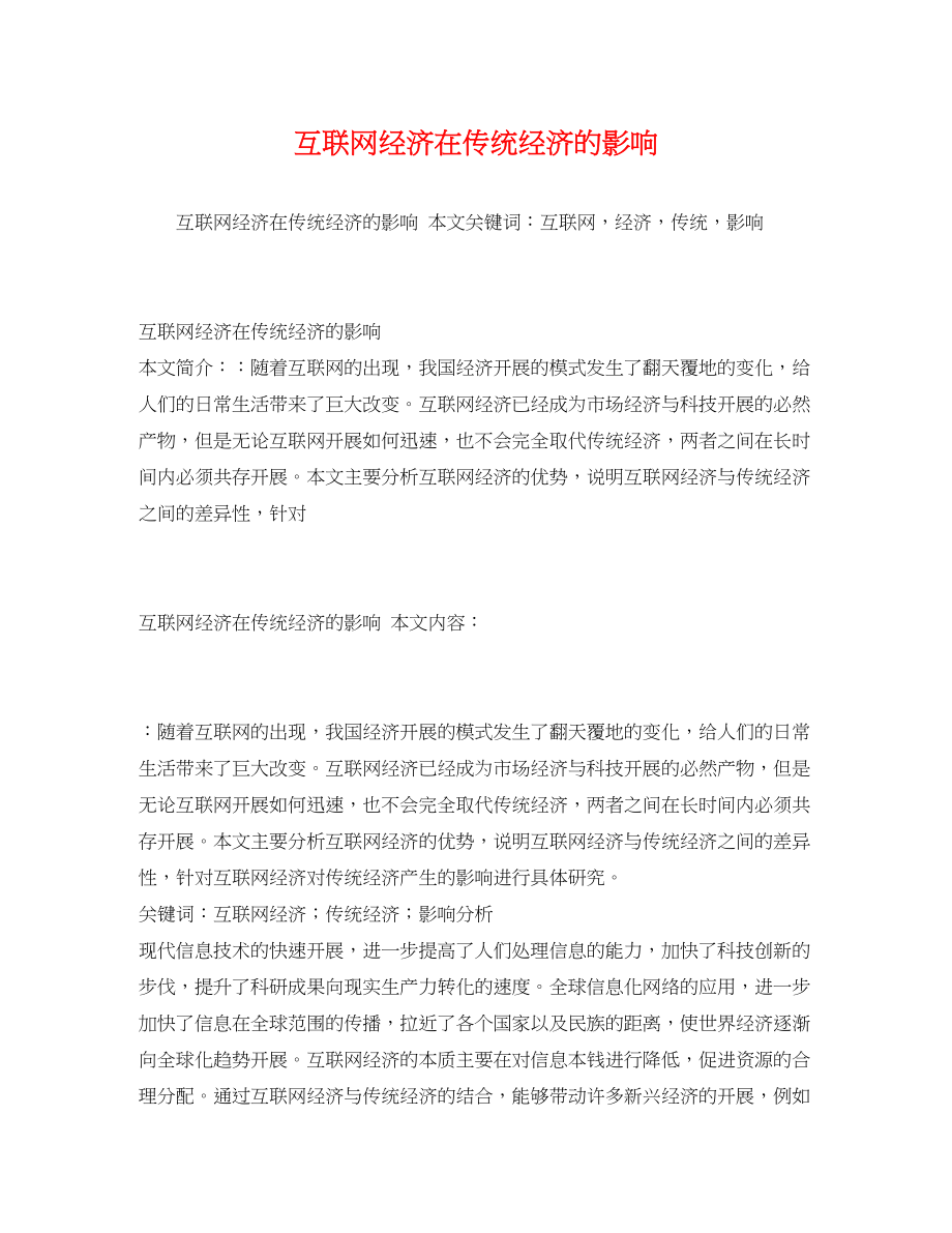 2023年互联网经济在传统经济的影响.docx_第1页