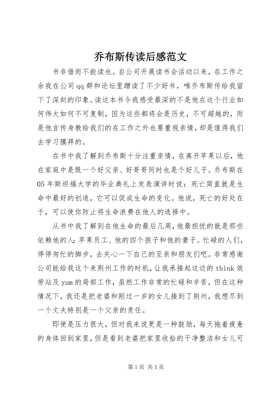 2023年《乔布斯传》读后感范文.docx_第1页