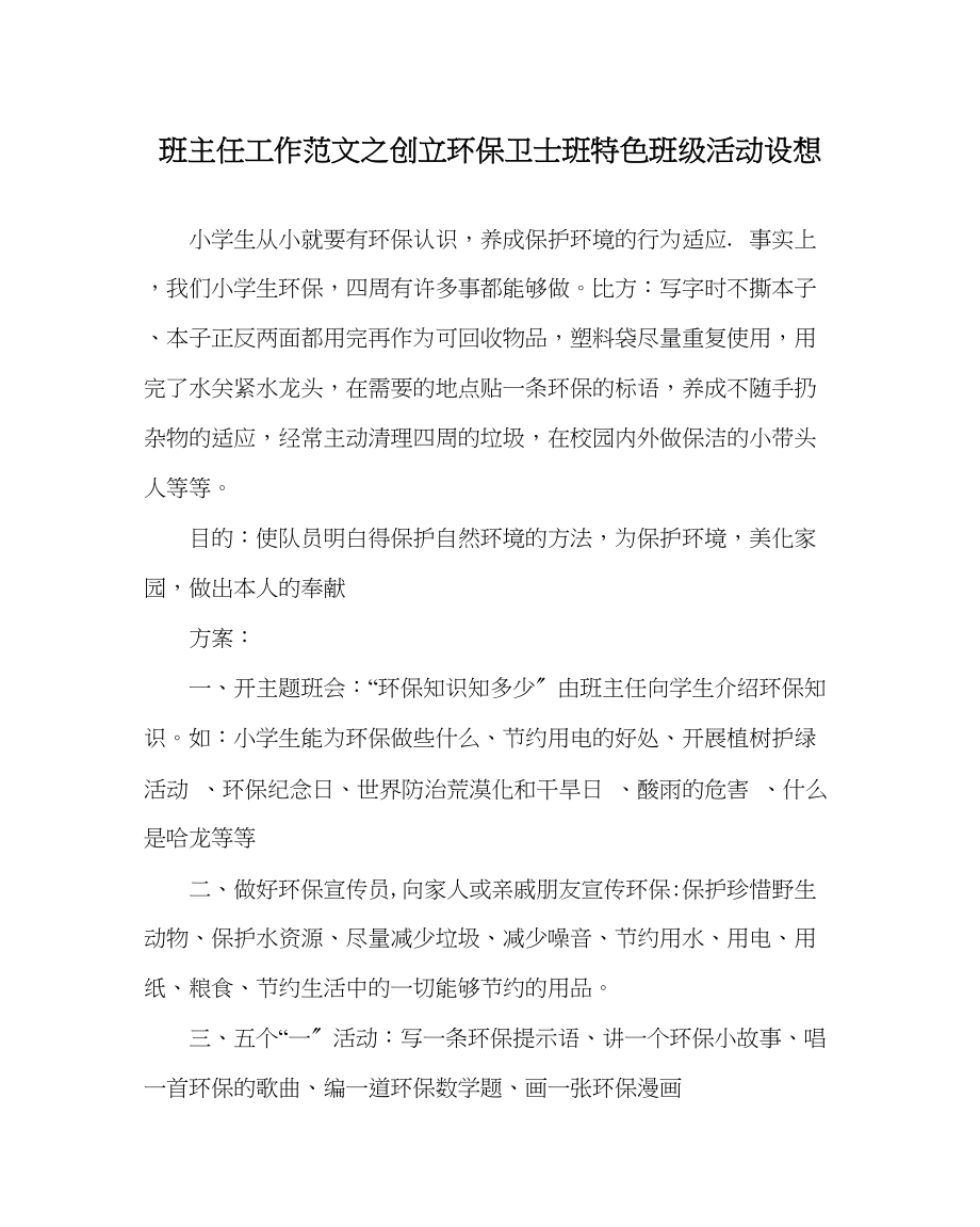 2023年班主任工作创建环保卫士班特色班级活动设想.docx_第1页