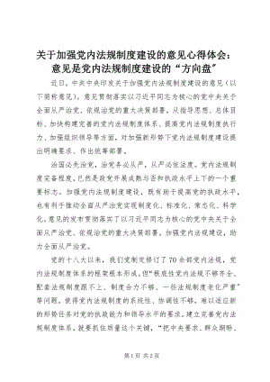 2023年《关于加强党内法规制度建设的意见》心得体会《意见》是党内法规制度建设的“方向盘”.docx