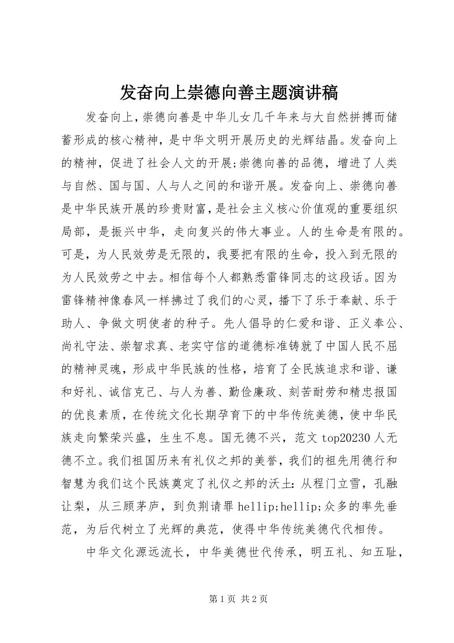 2023年奋发向上崇德向善主题演讲稿.docx_第1页