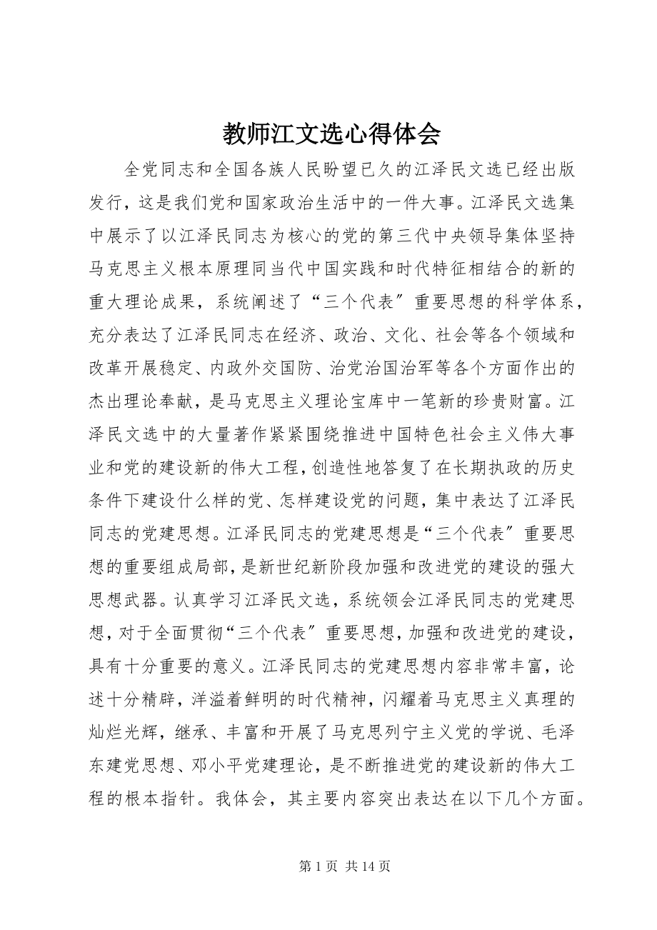 2023年教师江文选心得体会.docx_第1页