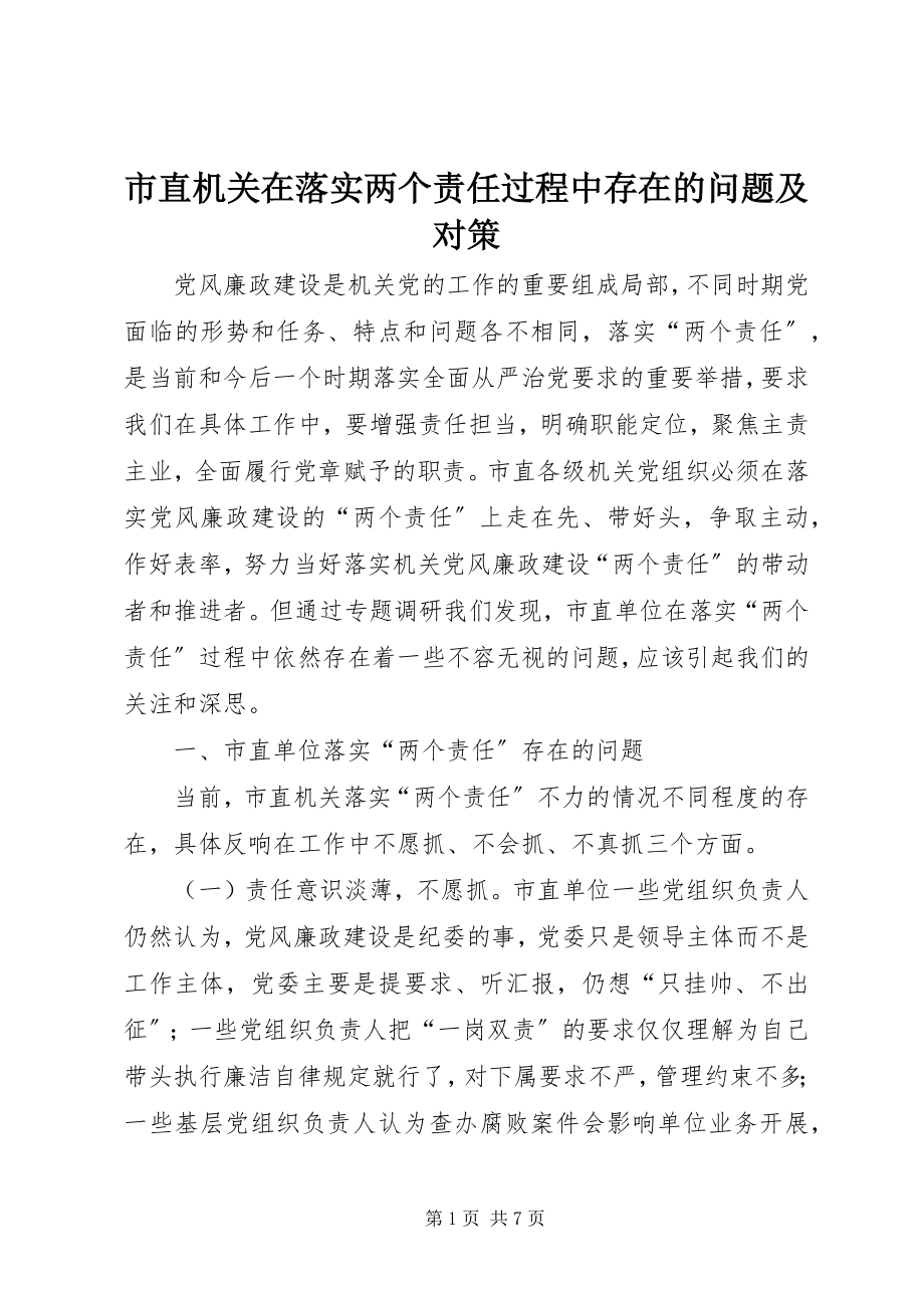 2023年市直机关在落实两个责任过程中存在的问题及对策.docx_第1页