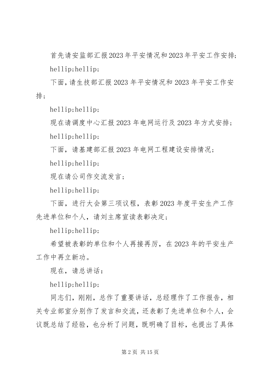 2023年安全生产工作主持词2新编.docx_第2页