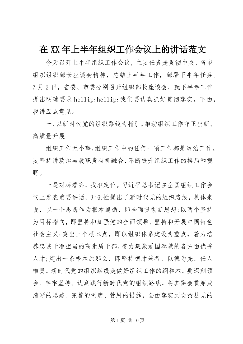 2023年在上半年组织工作会议上的致辞.docx_第1页