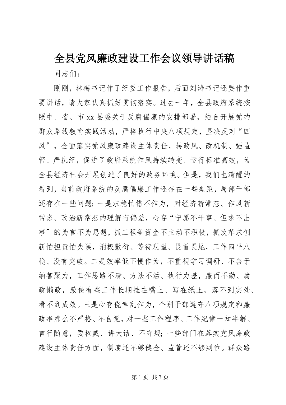 2023年全县党风廉政建设工作会议领导致辞稿.docx_第1页