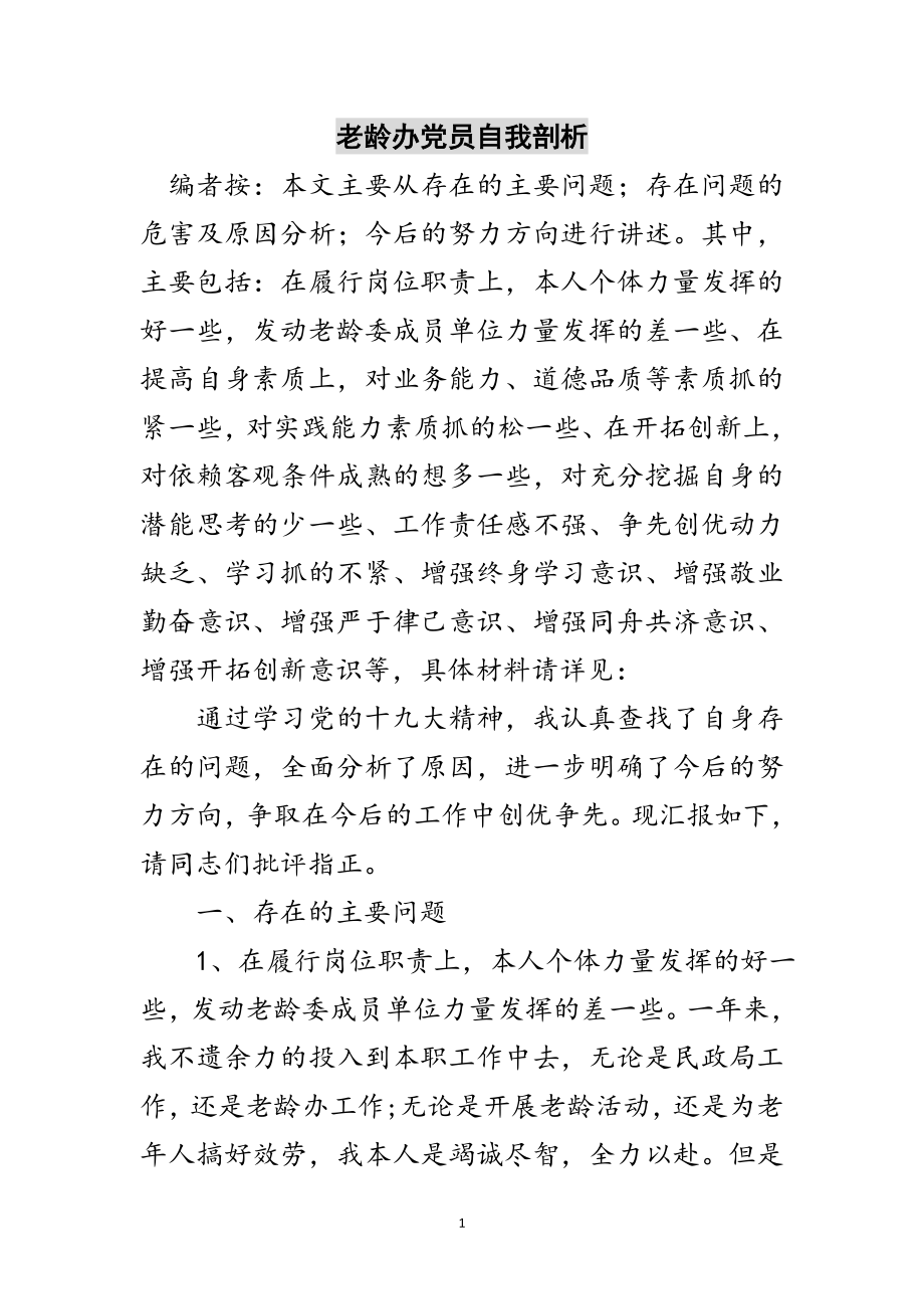 2023年老龄办党员自我剖析范文.doc_第1页