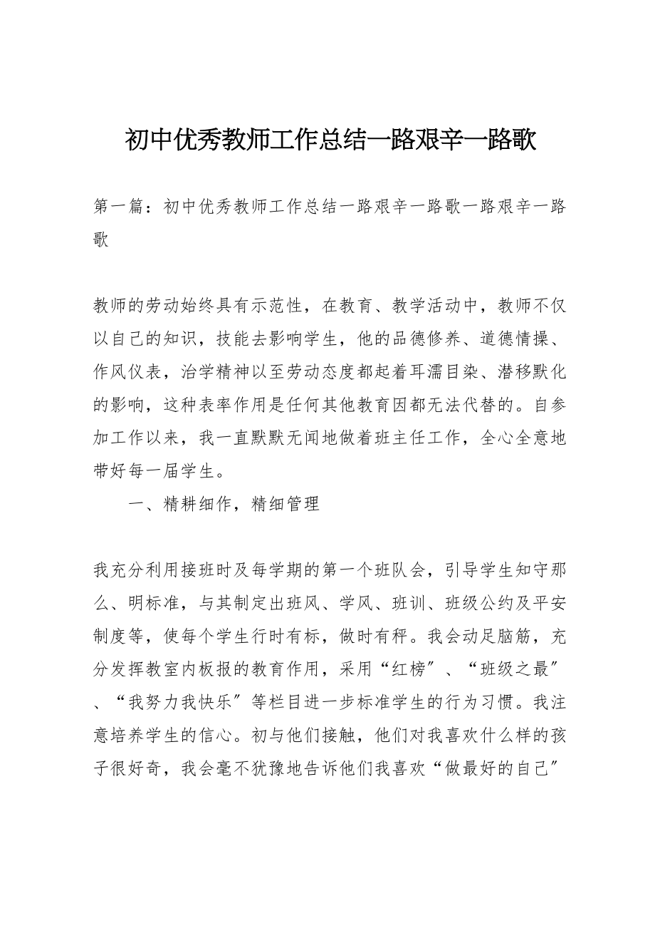 2023年初中优秀教师工作总结一路艰辛一路歌.doc_第1页