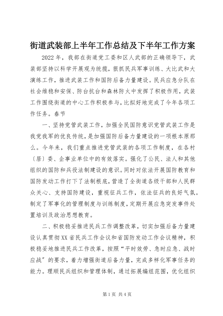 2023年街道武装部上半年工作总结及下半工作计划.docx_第1页