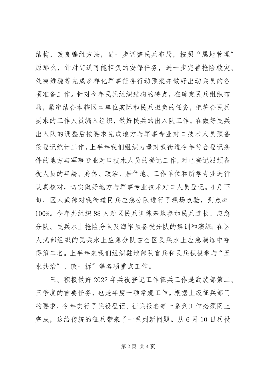 2023年街道武装部上半年工作总结及下半工作计划.docx_第2页