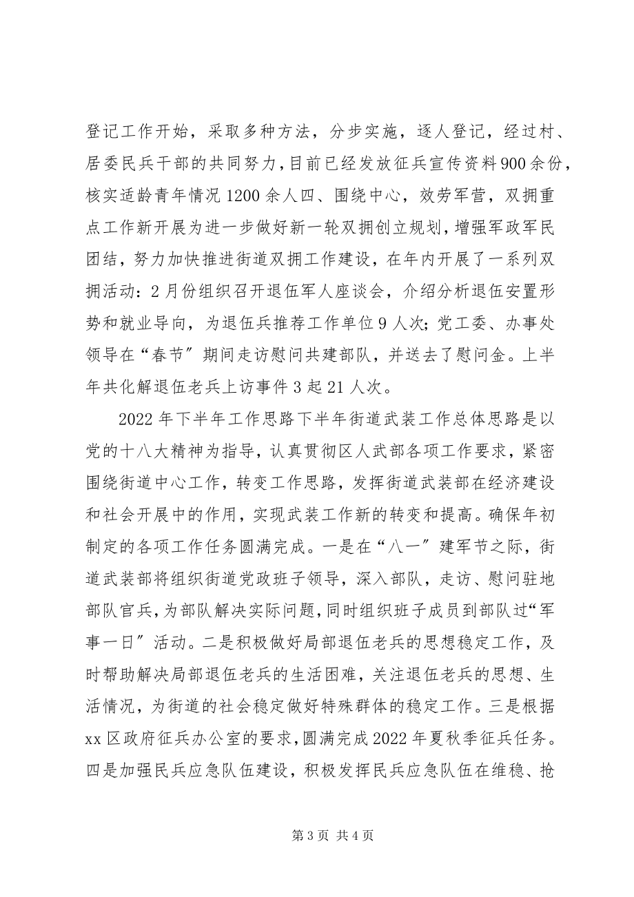 2023年街道武装部上半年工作总结及下半工作计划.docx_第3页