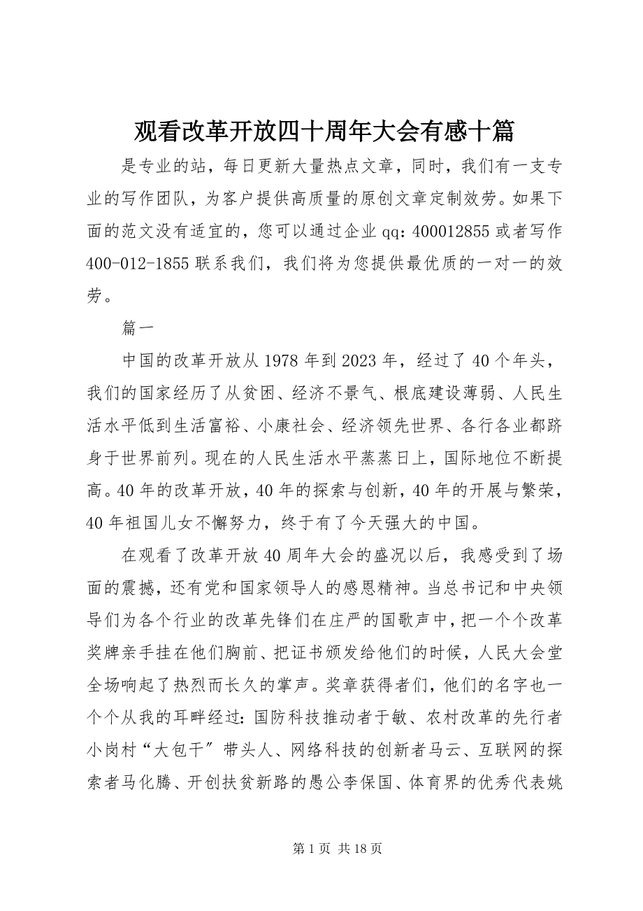 2023年观看改革开放四十周大会有感十篇.docx_第1页