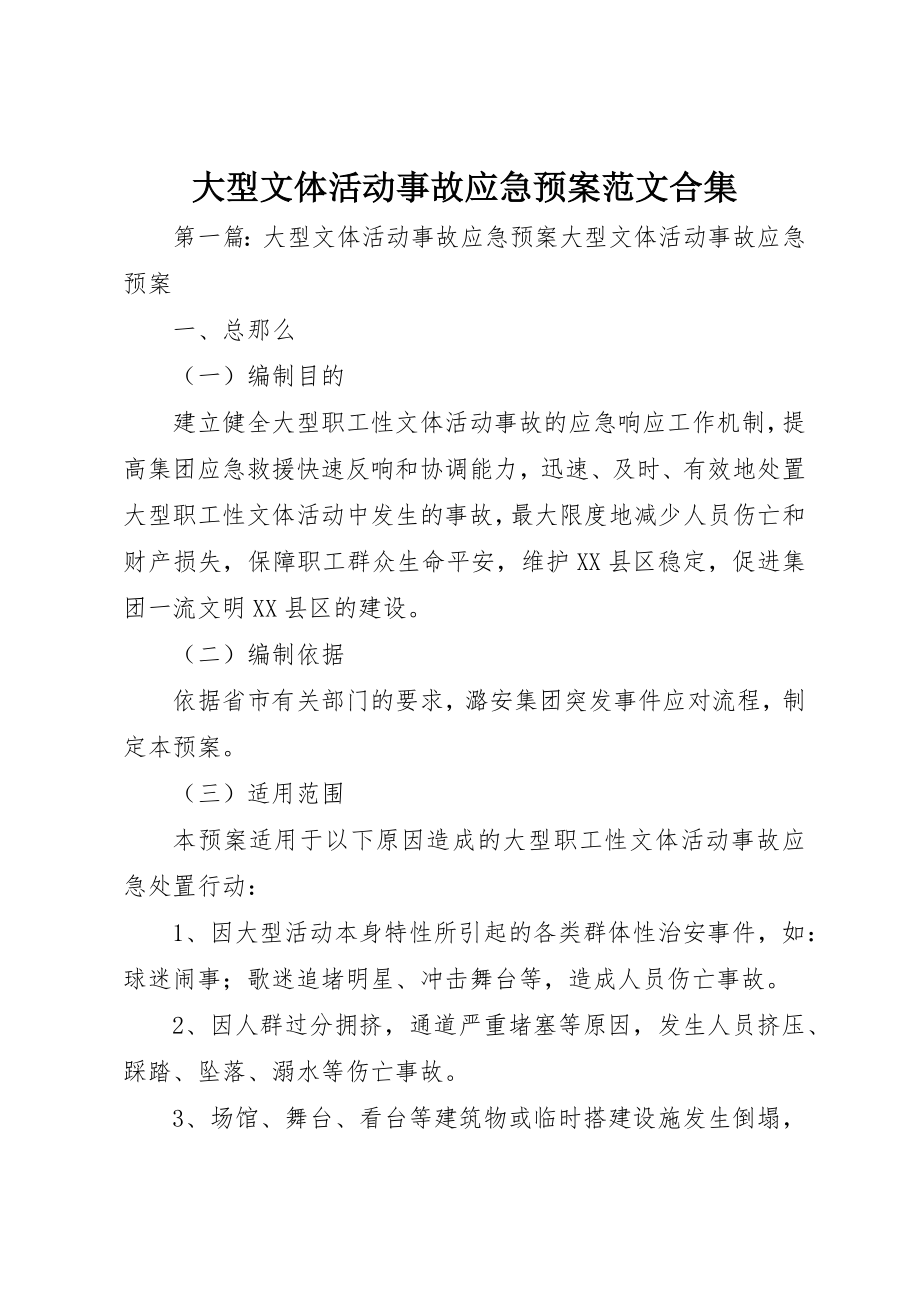 2023年大型文体活动事故应急预案合集.docx_第1页