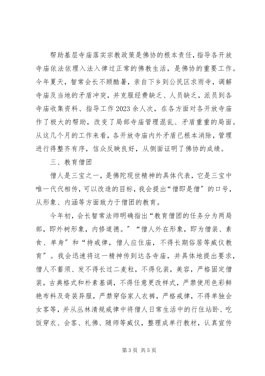 2023年县佛协工作总结工作总结.docx_第3页