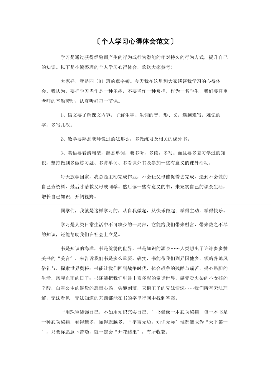 2023年个人学习心得体会.docx_第1页