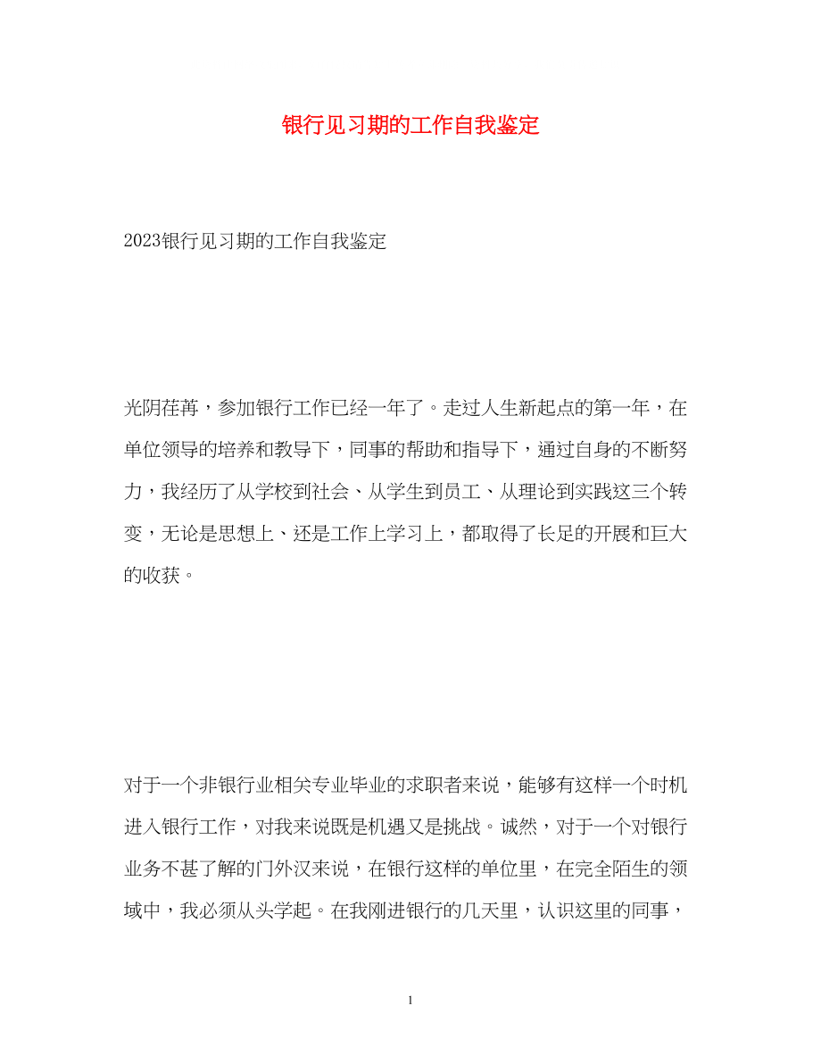 2023年银行见习期的工作自我鉴定.docx_第1页