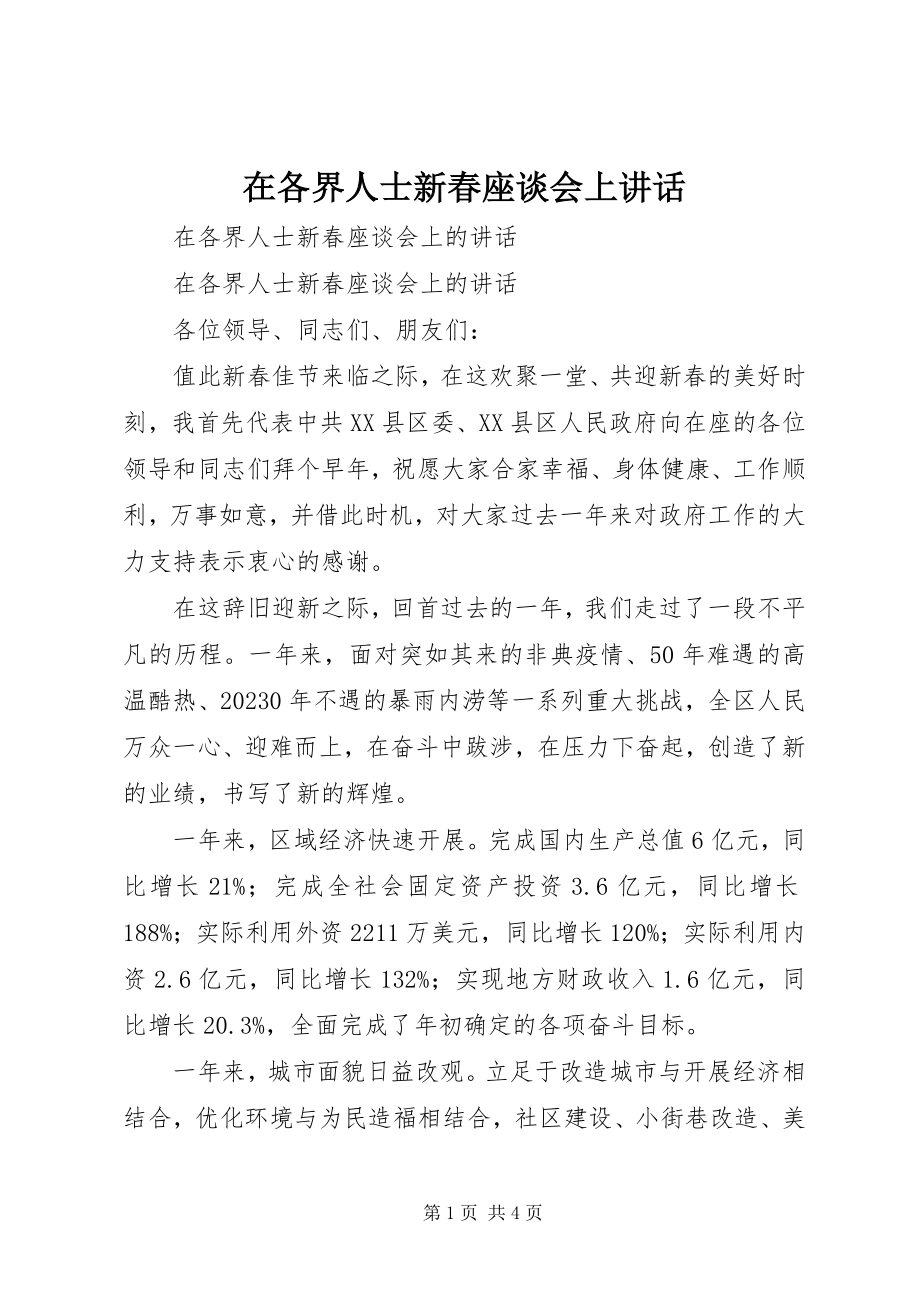 2023年在各界人士新春座谈会上讲话.docx_第1页