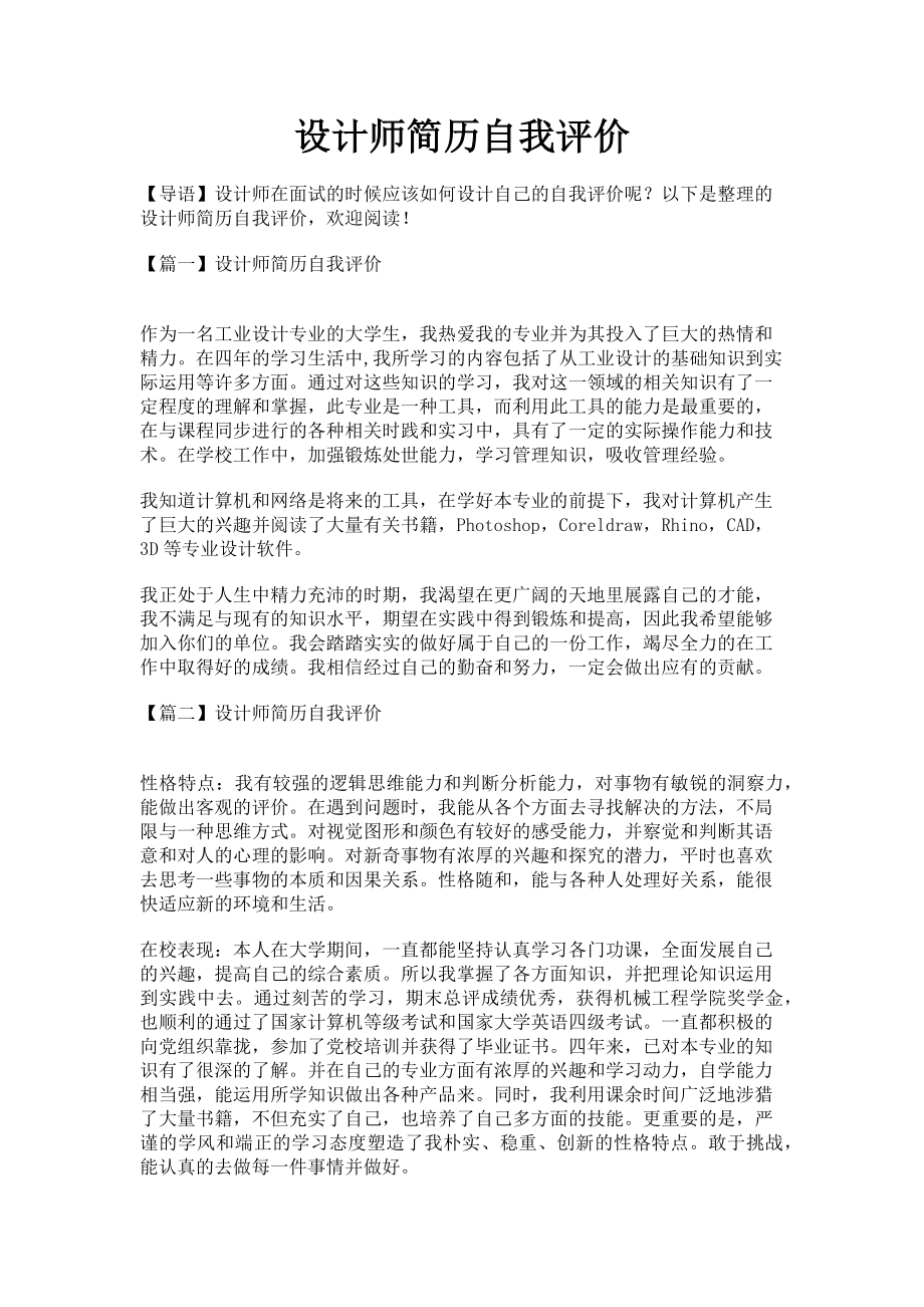 2023年设计师简历自我评价.doc_第1页