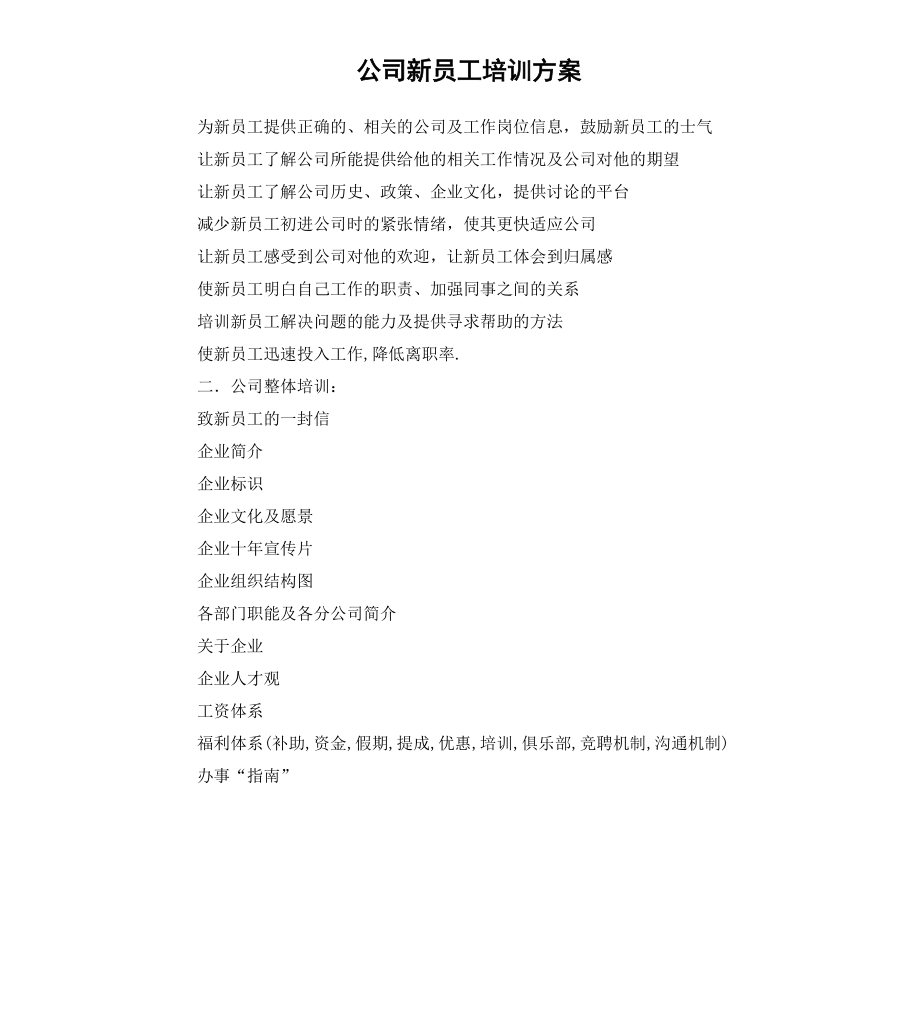 公司新员工培训方案（三）.docx_第1页