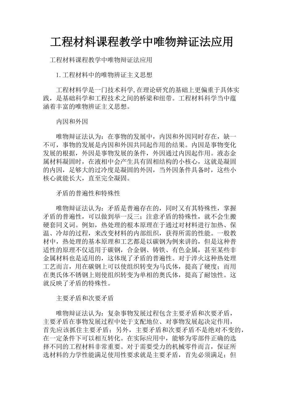 2023年工程材料课程教学中唯物辩证法应用.doc_第1页