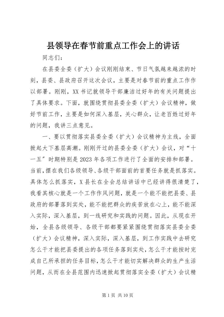 2023年县领导在春节前重点工作会上的致辞.docx_第1页