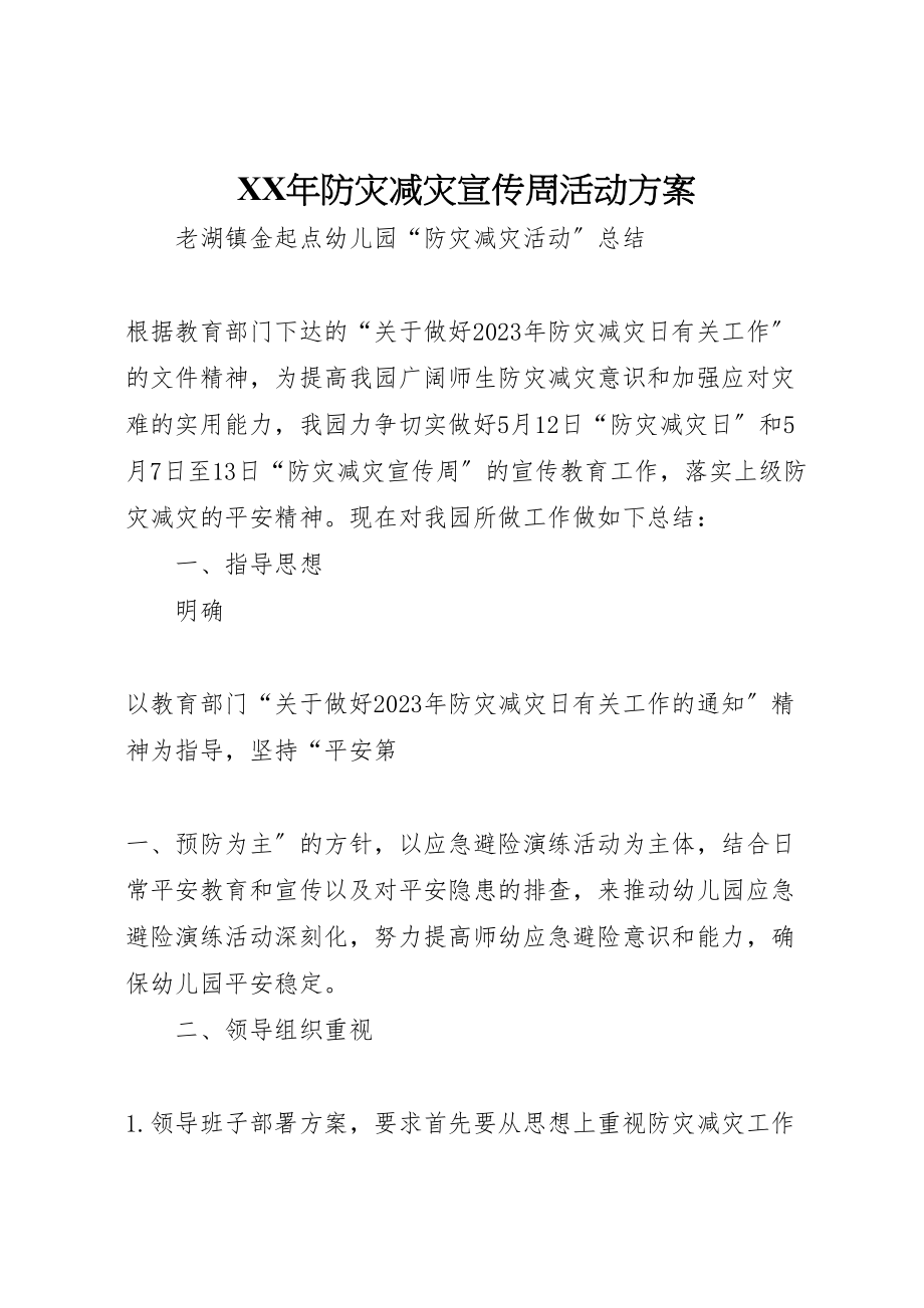 2023年防灾减灾宣传周活动方案 .doc_第1页