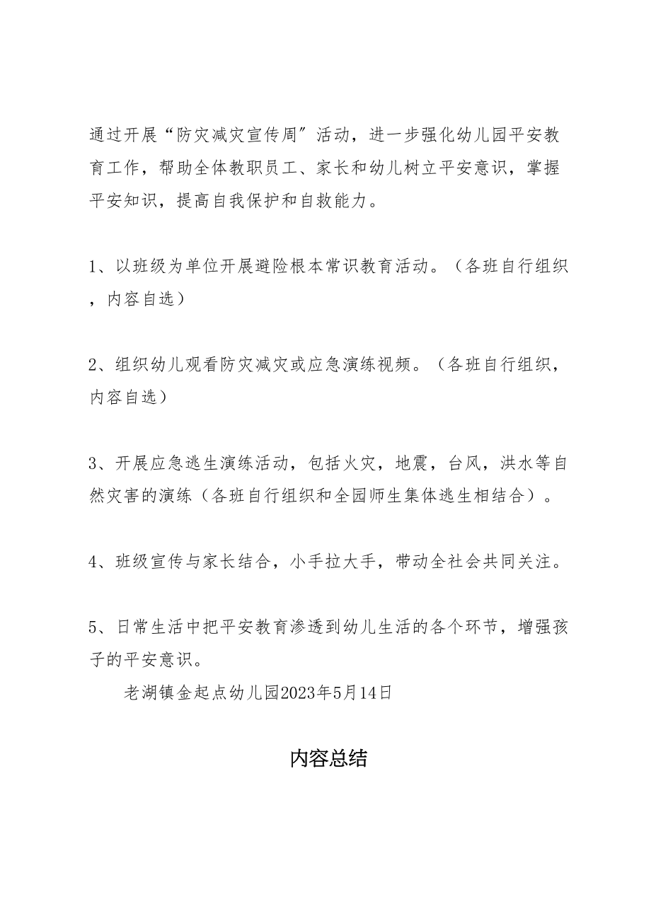 2023年防灾减灾宣传周活动方案 .doc_第3页