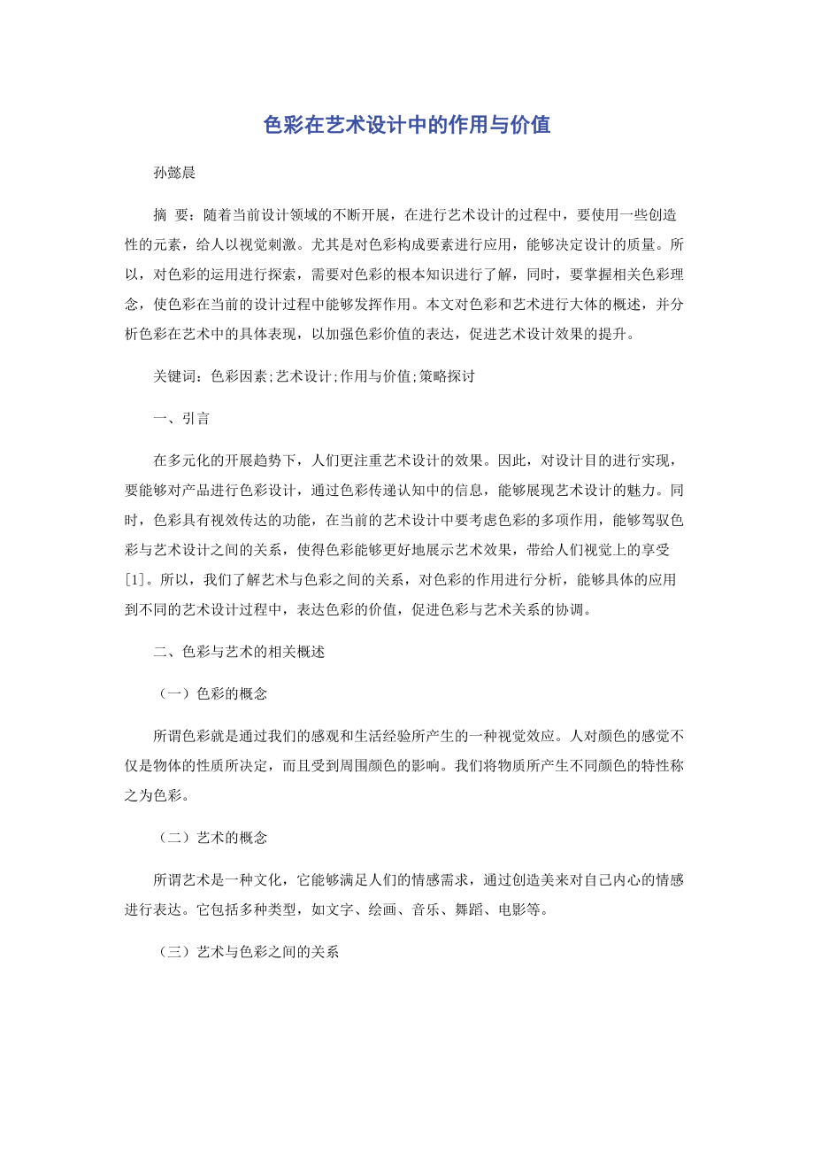 2023年色彩在艺术设计中的作用与价值.docx_第1页