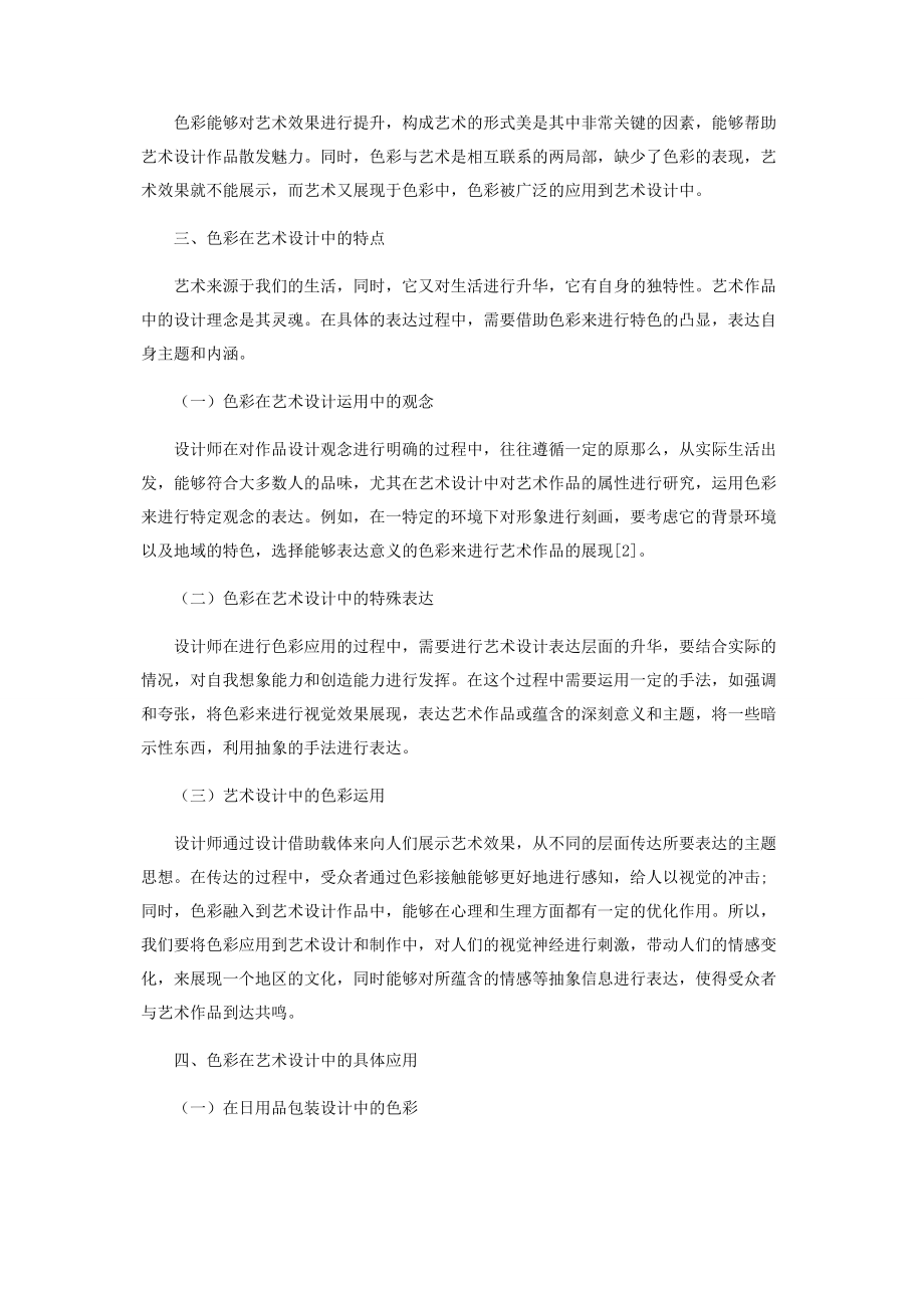 2023年色彩在艺术设计中的作用与价值.docx_第2页