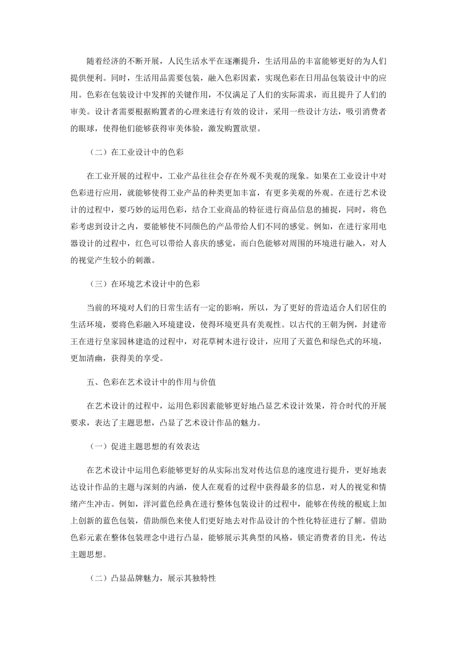 2023年色彩在艺术设计中的作用与价值.docx_第3页