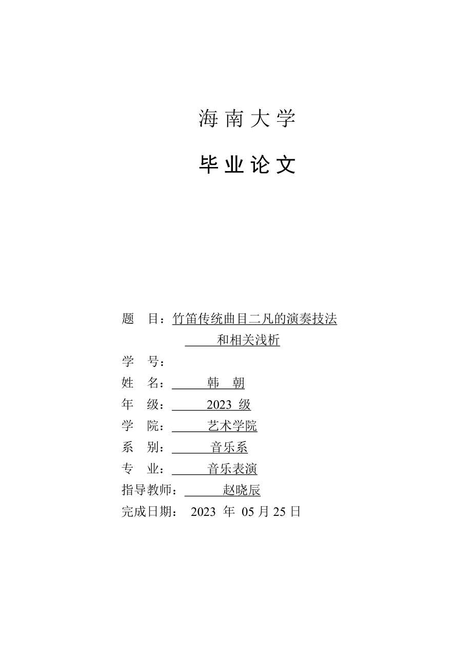 2023年竹笛传统曲目《二凡》的演奏技法和相关浅析.doc_第1页