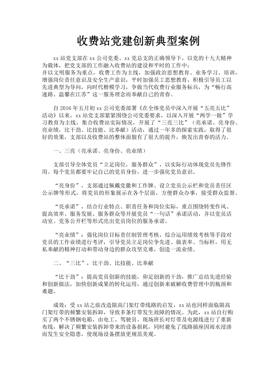 2023年收费站党建创新典型案例.doc_第1页