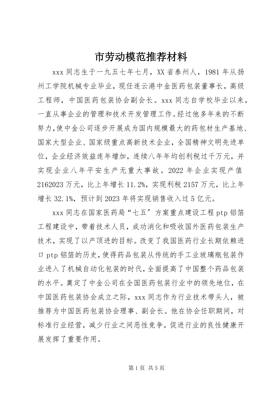 2023年市劳动模范推荐材料.docx_第1页