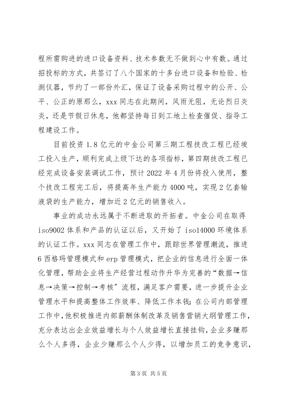 2023年市劳动模范推荐材料.docx_第3页