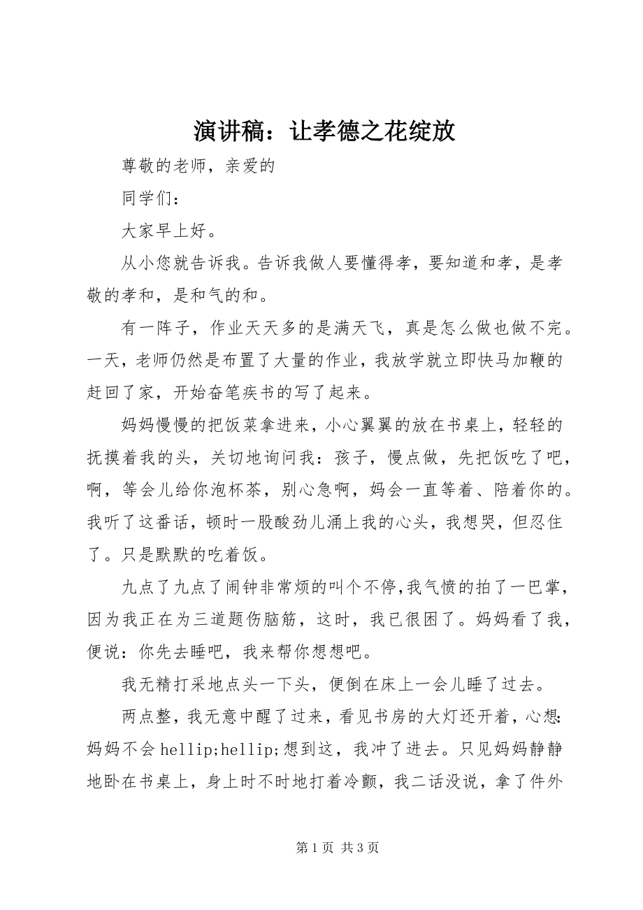 2023年演讲稿让孝德之花绽放.docx_第1页