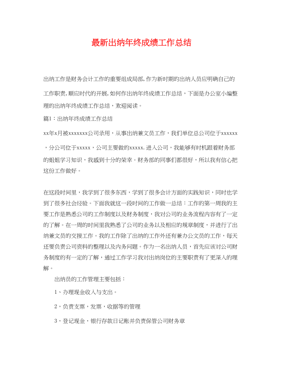 2023年出纳终成绩工作总结.docx_第1页