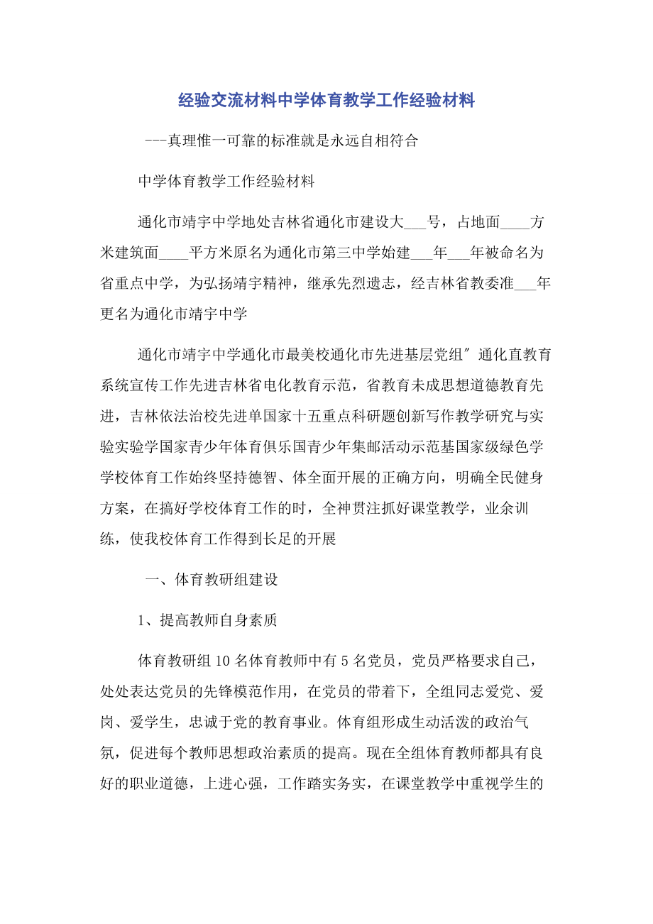 2023年经验交流材料中学体育教学工作经验材料.docx_第1页