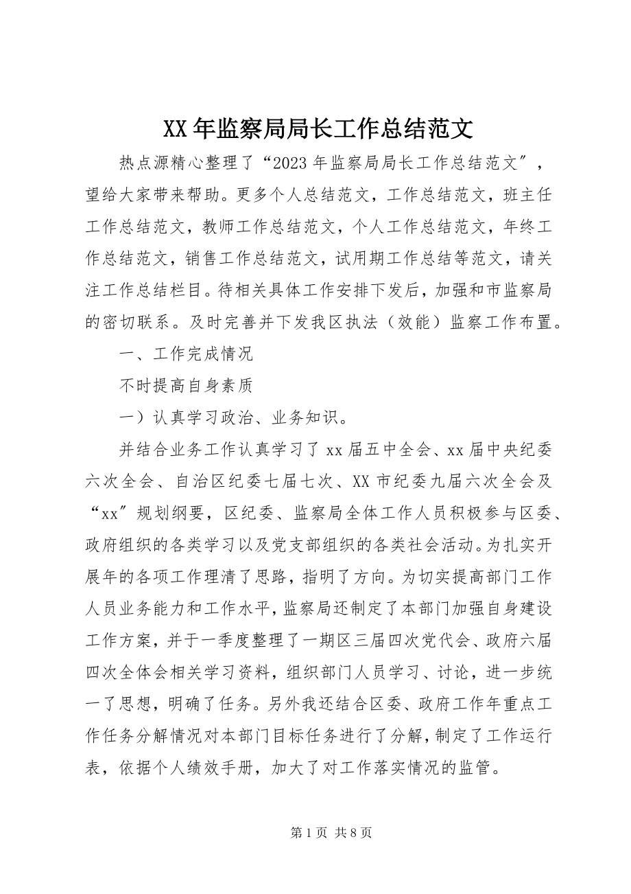 2023年监察局局长工作总结.docx_第1页