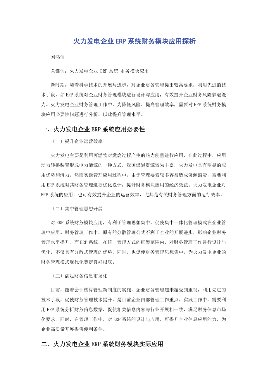 2023年火力发电企业ERP系统财务模块应用探析.docx_第1页