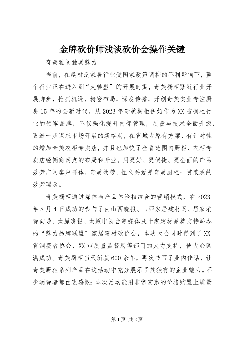 2023年金牌砍价师浅谈砍价会操作关键.docx_第1页