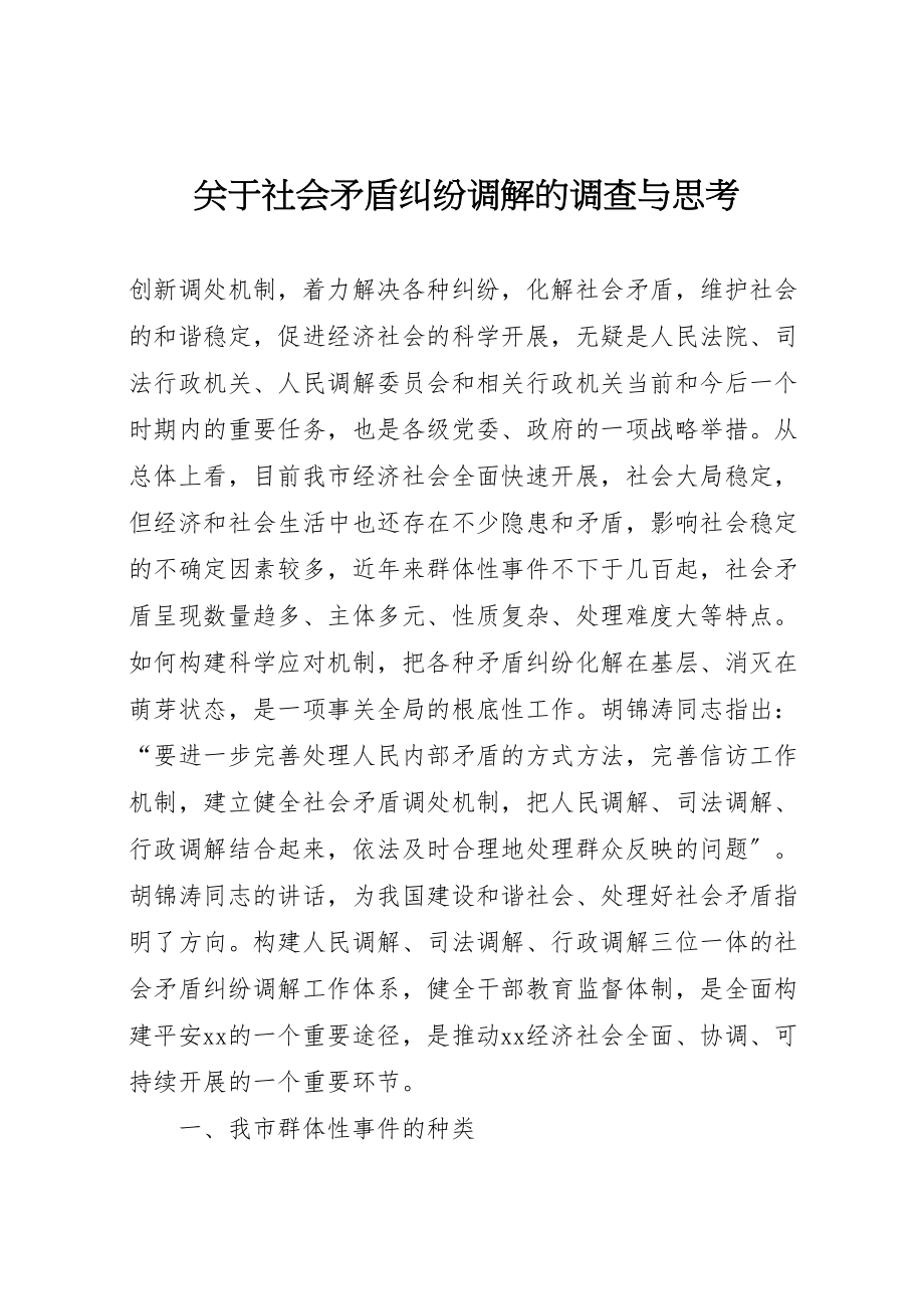 2023年关于社会矛盾纠纷调解的调查与思考.doc_第1页