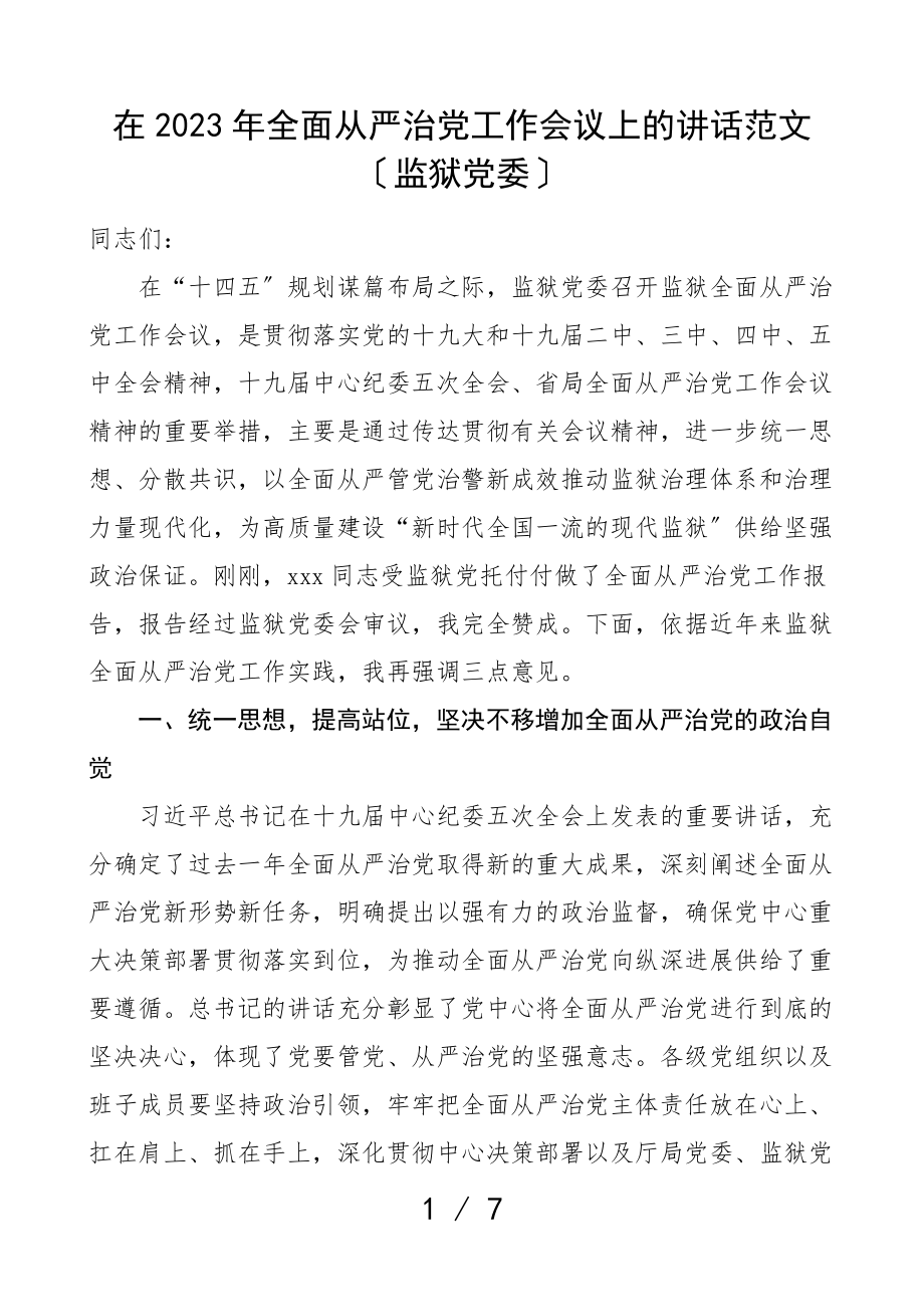 领导讲话2023年全面从严治党工作会议上的讲话监狱党委.doc_第1页