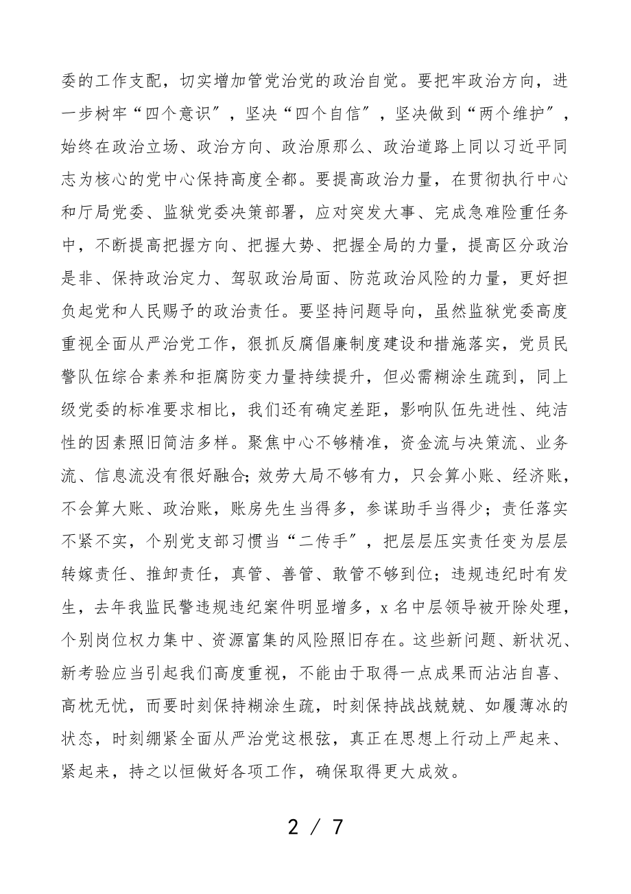 领导讲话2023年全面从严治党工作会议上的讲话监狱党委.doc_第2页