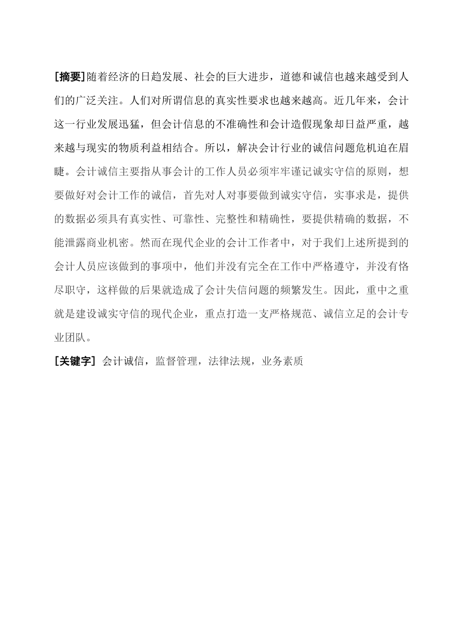 关于对会计诚信问题的思考财务管理专业.doc_第1页