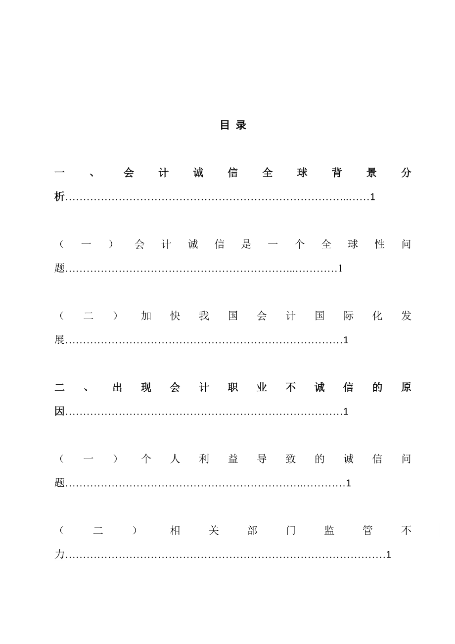 关于对会计诚信问题的思考财务管理专业.doc_第3页