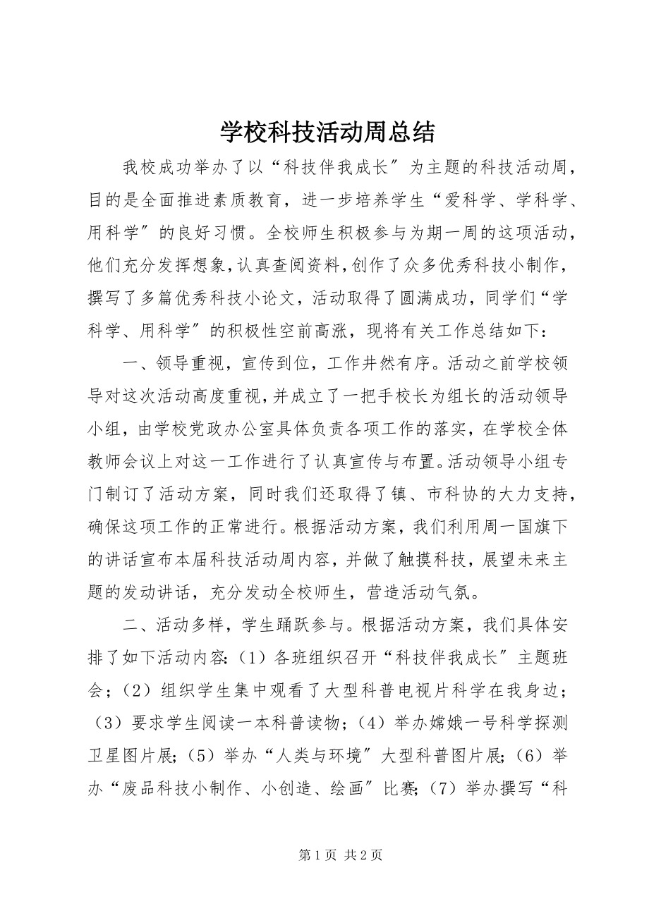 2023年学校科技活动周总结.docx_第1页