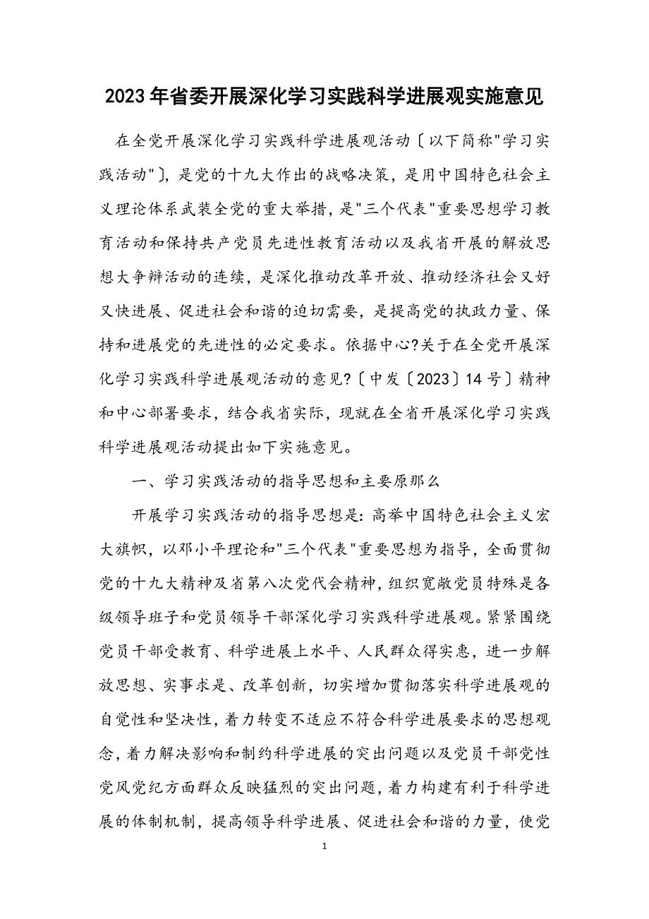 2023年省委开展深入学习实践科学发展观实施意见.docx_第1页