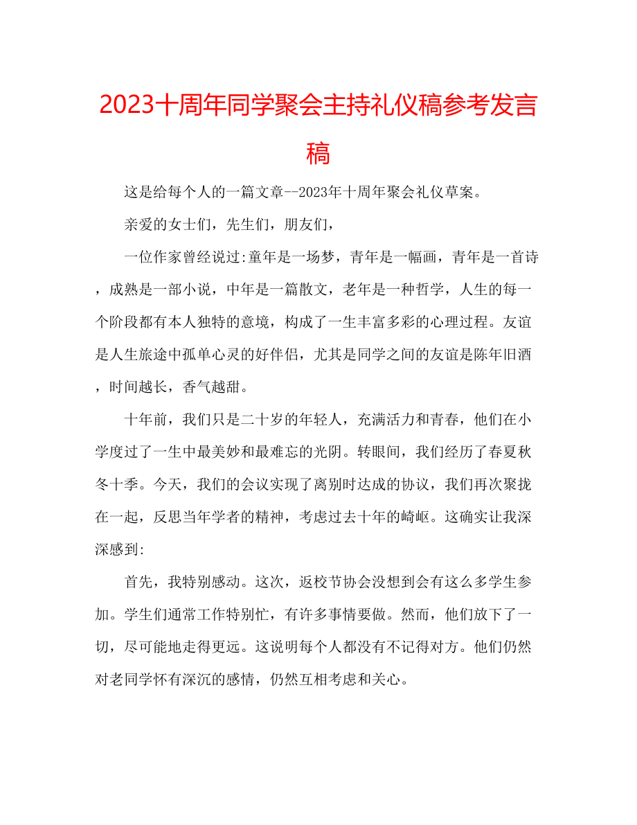 2023年十周同学聚会主持礼仪稿精选发言稿.docx_第1页