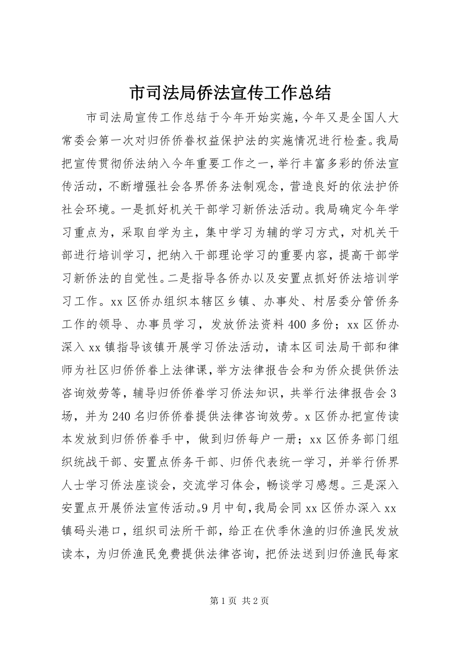 2023年市司法局侨法宣传工作总结.docx_第1页